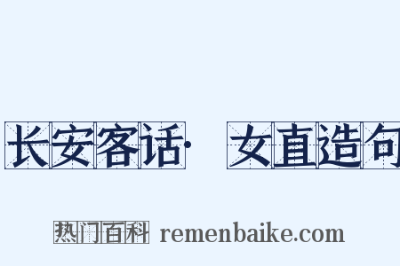 长安客话·女直造句是什么意思的图片